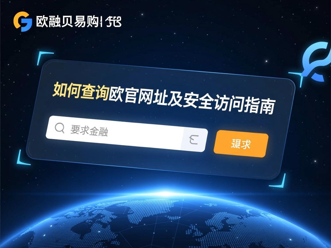 如何查询欧贝易购官网网址及安全访问指南