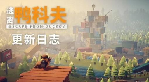 逃离鸭科夫 V1.0.30更新公告