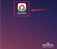 爱奇艺极速版怎么开启日历权限