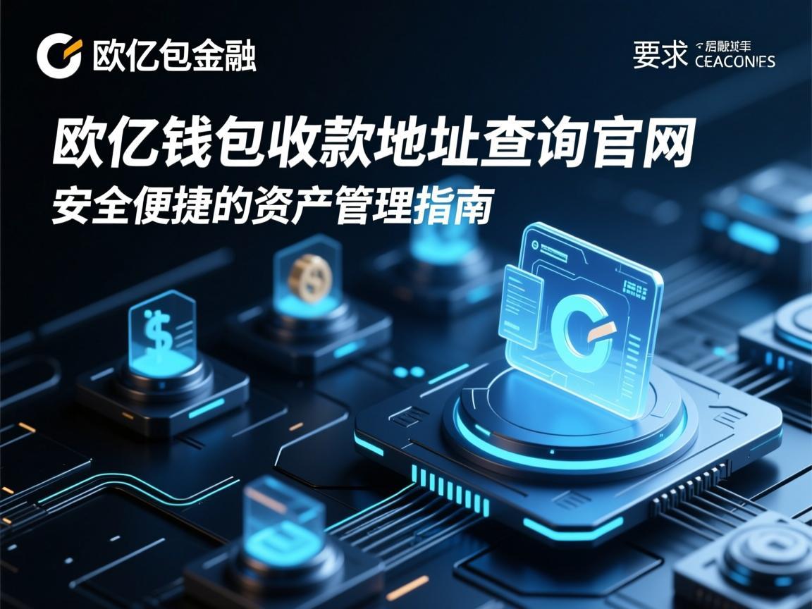 欧亿钱包收款地址查询官网，安全便捷的资产管理指南