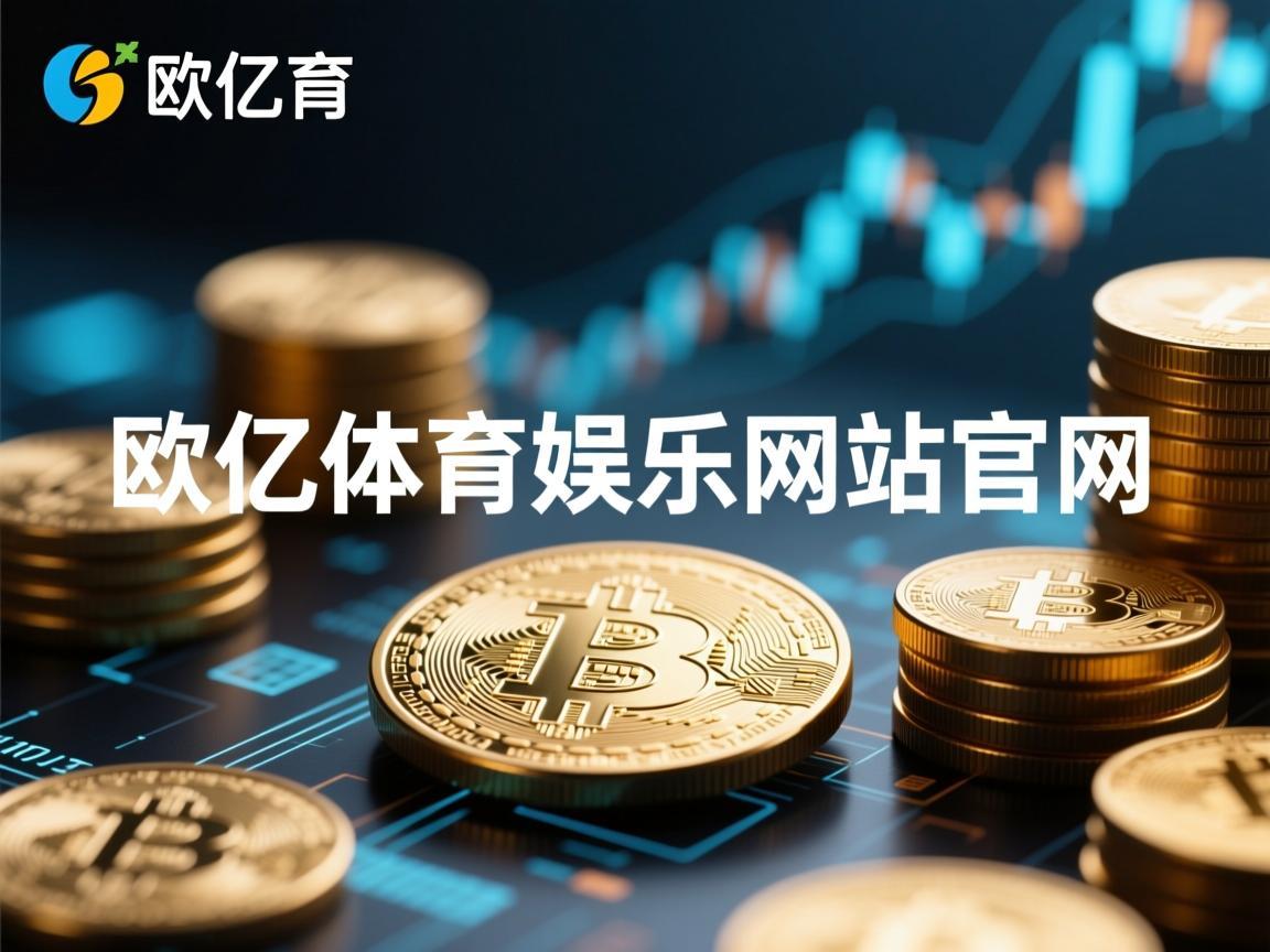 欧亿体育娱乐网站官网