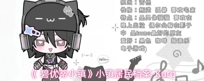 碧优蒂小镇 小镇居民档案 Kuro