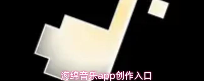 海绵音乐app创作入口