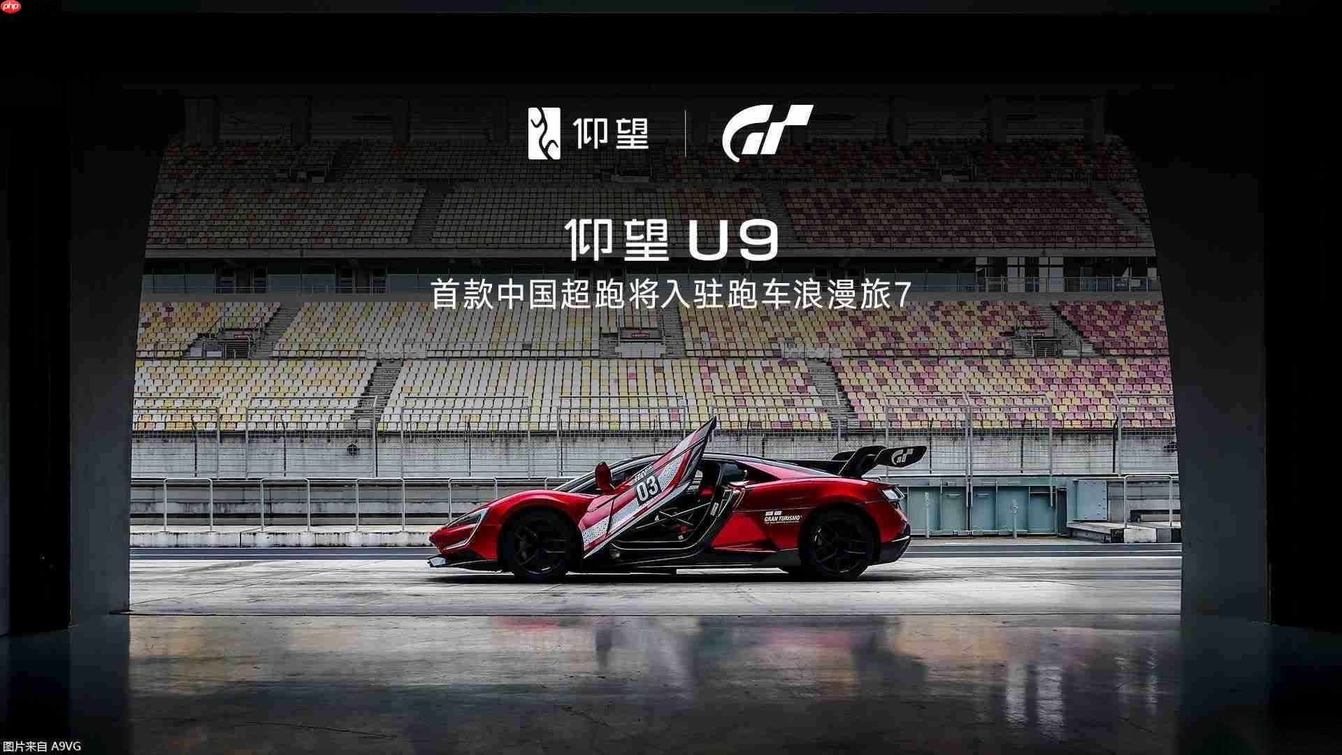 仰望U9将入驻 GT赛车7