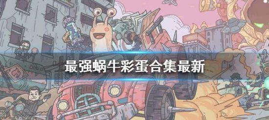 最强蜗牛6条彩蛋密令大全 最强蜗牛6条彩蛋密令最新2024(多图)