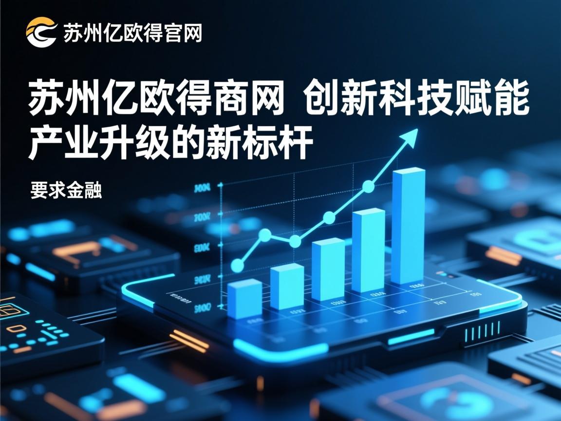 苏州亿欧得官网，创新科技赋能产业升级的新标杆
