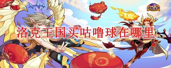 洛克王国买咕噜球在哪里