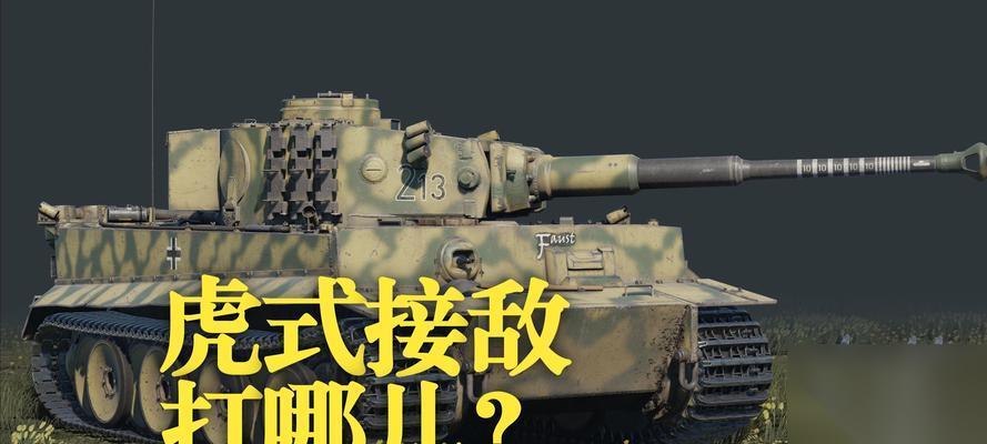 提高战争雷霆二战坦克射击精准度的技巧