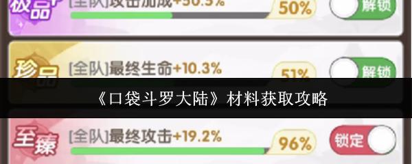 口袋斗罗大陆 材料获取攻略