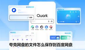 夸克网盘文件如何保存至百度网盘