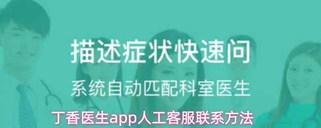 丁香医生app人工客服联系方法