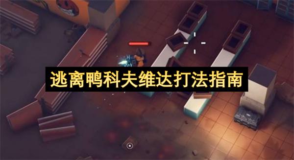 逃离鸭科夫维达打法指南