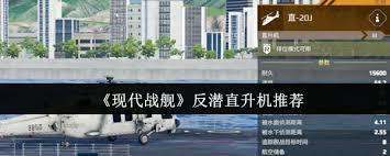 现代战舰中哪个反潜直升机好