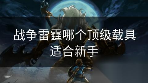 战争雷霆哪个顶级载具适合新手