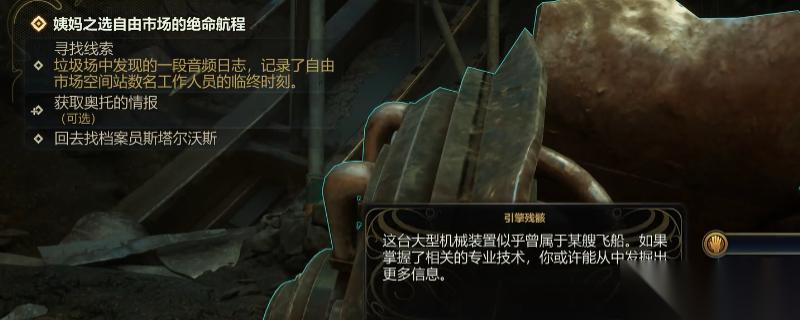 天外世界 2 绝命航程任务全攻略 姨妈之选自由市场的隐秘真相