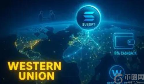 西联汇款推出基于 Solana 的稳定币 $USDPT，加速进军加密货币领域