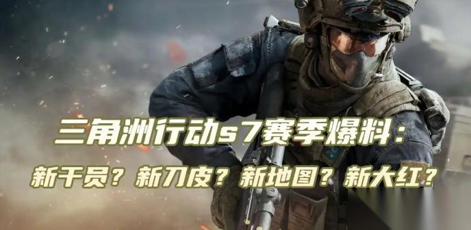 三角洲行动s7赛季爆料