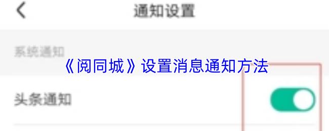 阅同城 设置消息通知方法