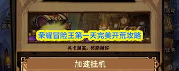 荣耀冒险王第一天如何完美开荒