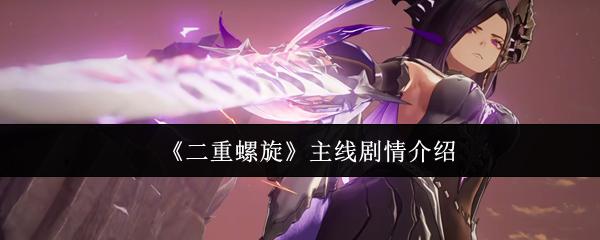 二重螺旋 主线剧情介绍