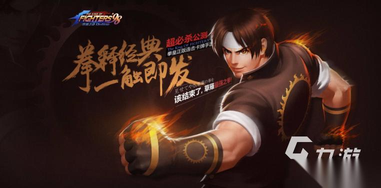 人气较高的98拳皇游戏有哪些 受欢迎的拳皇游戏下载2025