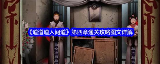 道道道人间道第四章怎么过 道道道人间道第四章通关图文流程
