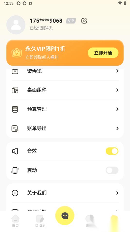 Pick记账app设置禁止开启震动提示的方法