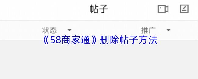 58商家通 删除帖子方法