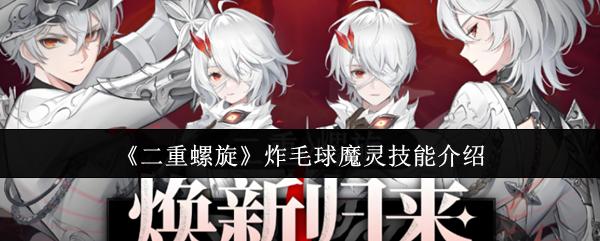 二重螺旋 炸毛球魔灵技能介绍