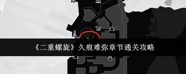 二重螺旋 久痕难弥章节通关攻略