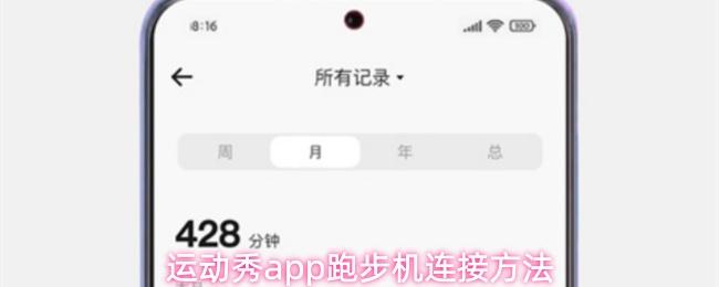 运动秀app跑步机连接方法