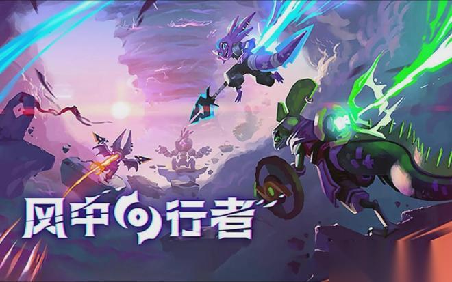 风中行者周年革新后究竟藏着多少惊喜