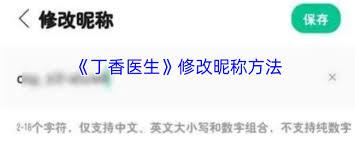 丁香医生怎么进行改名