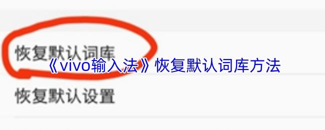 vivo输入法 恢复默认词库方法
