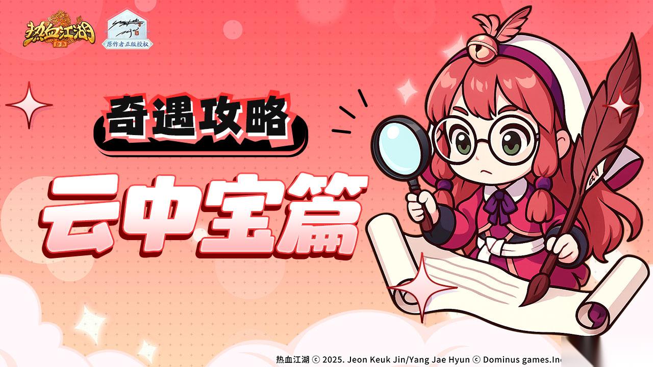 热血江湖归来奇遇任务怎么做云中宝篇