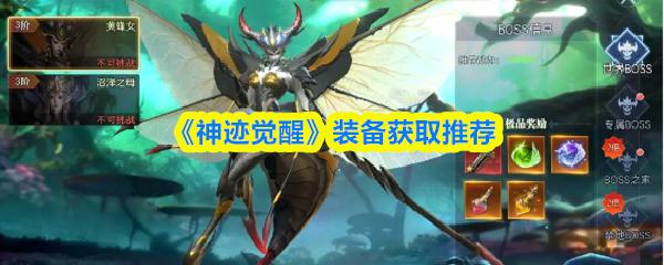 神迹觉醒 装备获取推荐