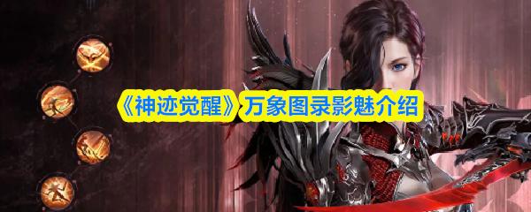 神迹觉醒 万象图录影魅介绍