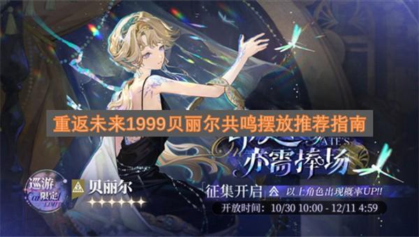 重返未来1999贝丽尔共鸣摆放攻略 重返未来1999贝丽尔共鸣摆放指南