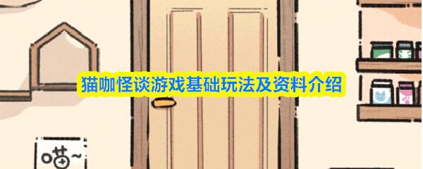 猫咖怪谈游戏基础玩法及资料介绍