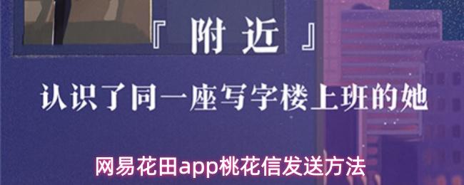 网易花田app桃花信发送方法