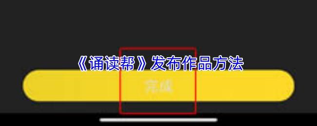 诵读帮 发布作品方法