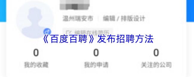 百度百聘 发布招聘方法