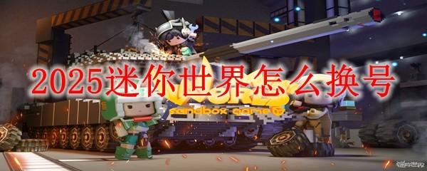 2025迷你世界怎么换号