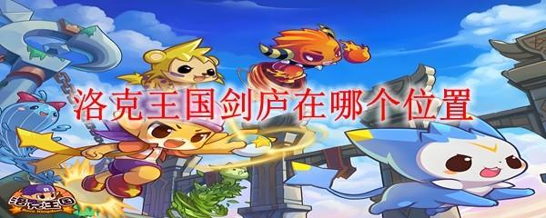 洛克王国剑庐在哪个位置