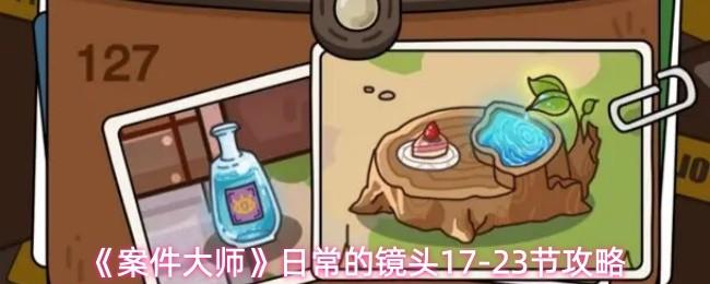 案件大师 日常的镜头17 23节攻略