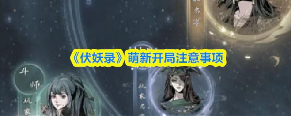 伏妖录 萌新开局注意事项