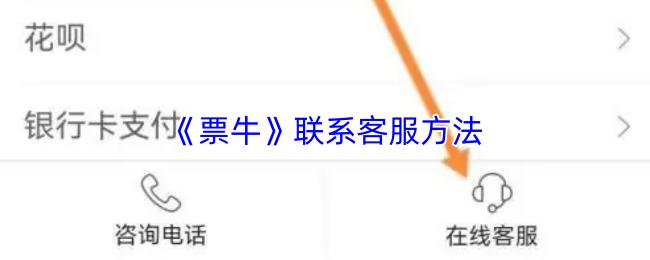 票牛 联系客服方法