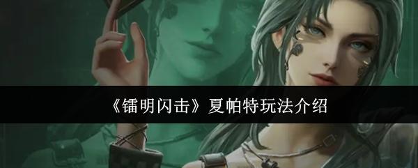 镭明闪击 夏帕特玩法介绍