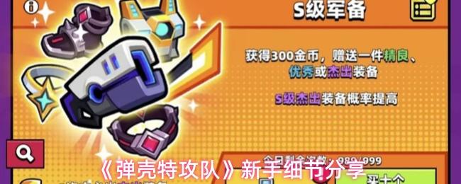 弹壳特攻队 新手细节分享