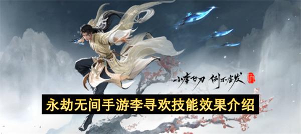 永劫无间手游李寻欢技能效果介绍